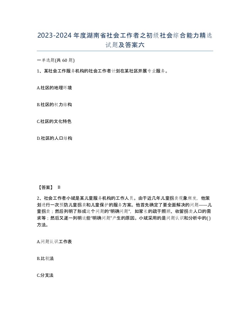 2023-2024年度湖南省社会工作者之初级社会综合能力试题及答案六