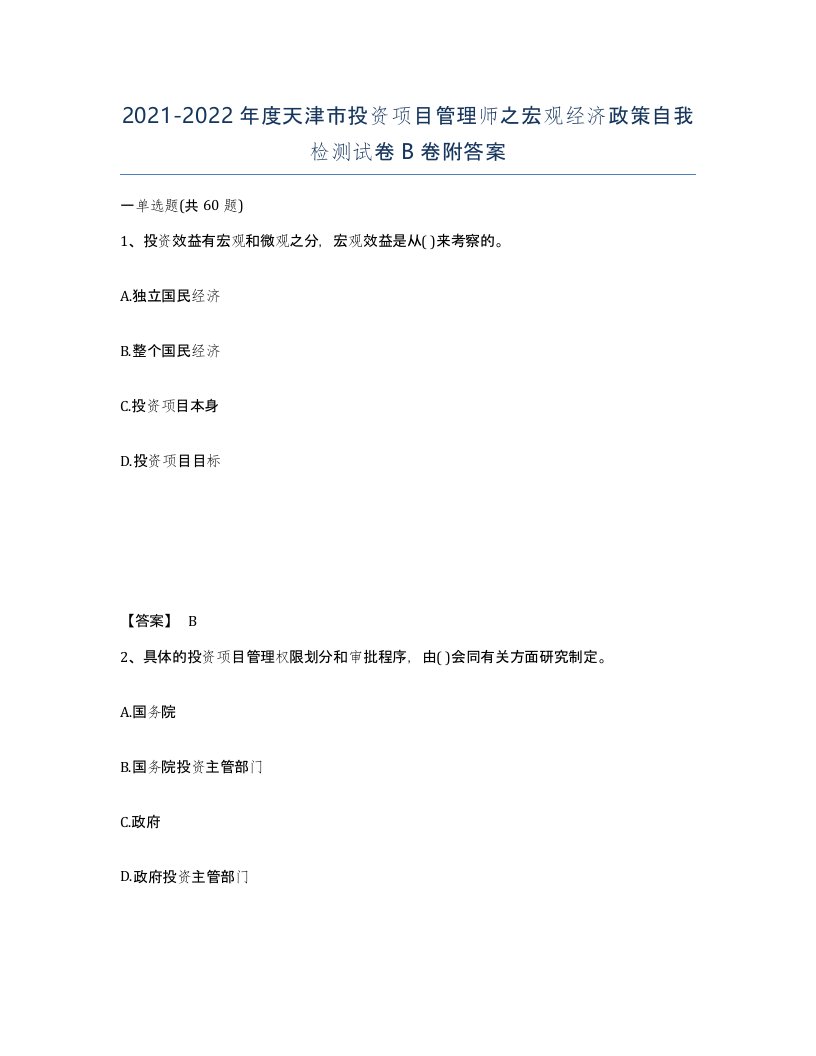 2021-2022年度天津市投资项目管理师之宏观经济政策自我检测试卷B卷附答案