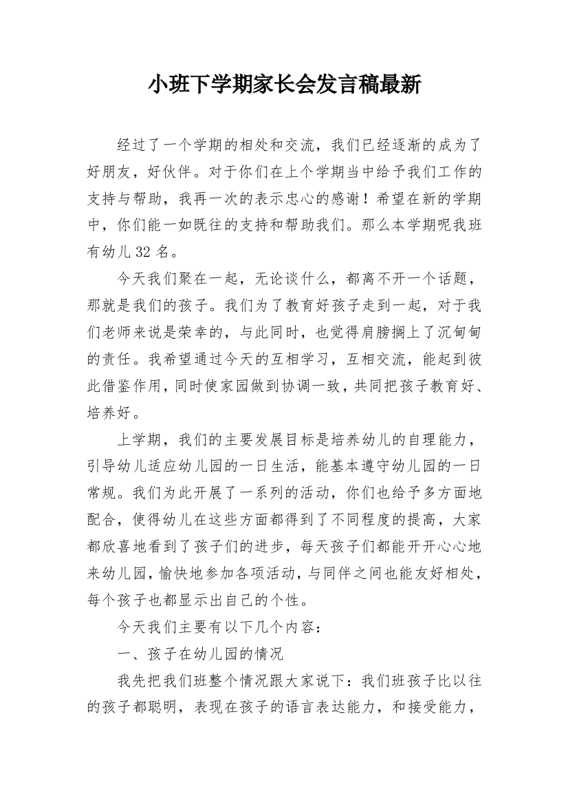 小班下学期家长会发言稿最新