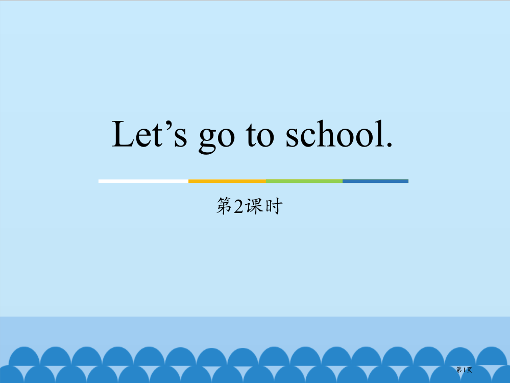 三年级下册英语课件-Unit1-Let’s-go-to-school.Lesson2-｜人教精通版省