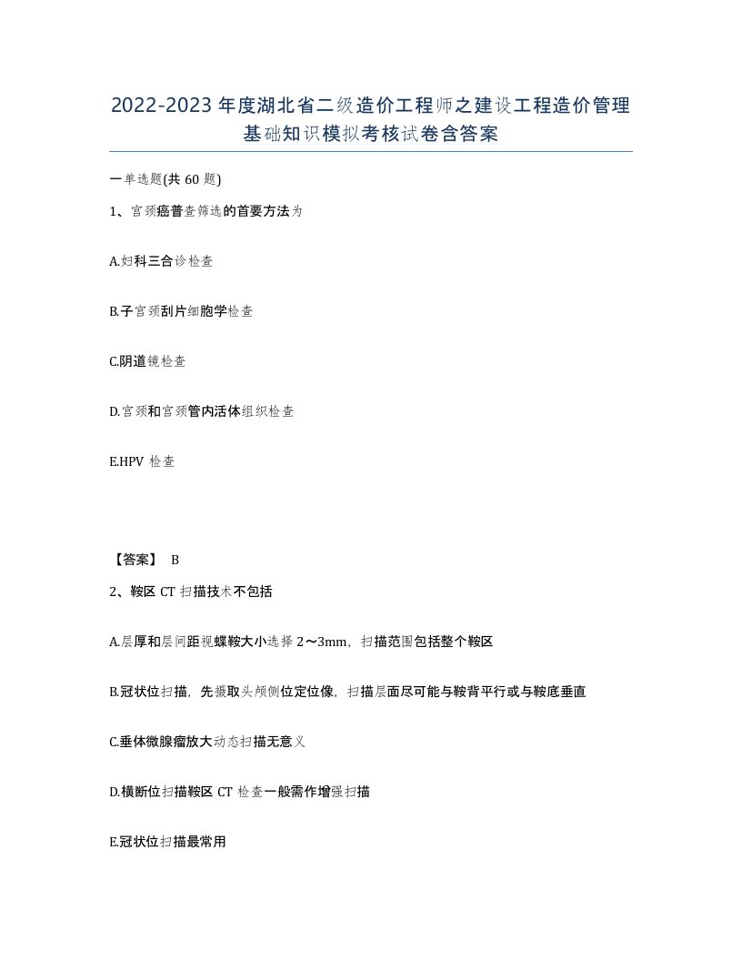 2022-2023年度湖北省二级造价工程师之建设工程造价管理基础知识模拟考核试卷含答案