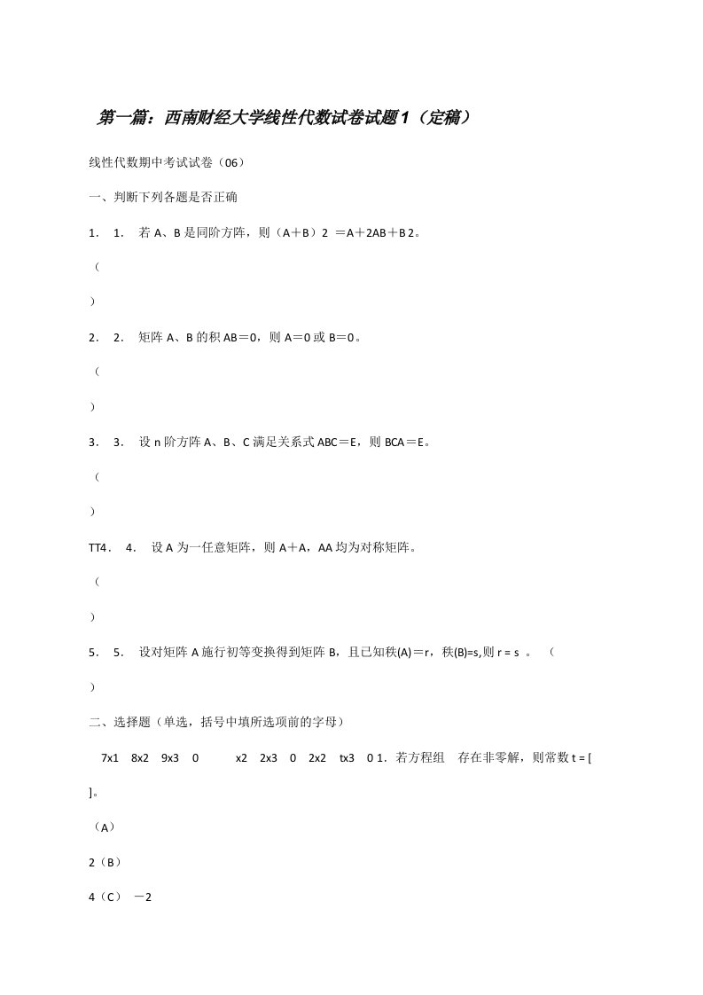 西南财经大学线性代数试卷试题1（定稿）[修改版]