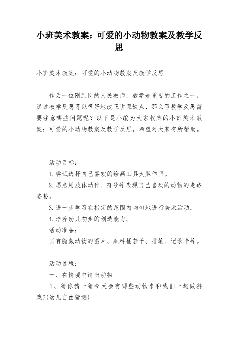 小班美术教案：可爱的小动物教案及教学反思