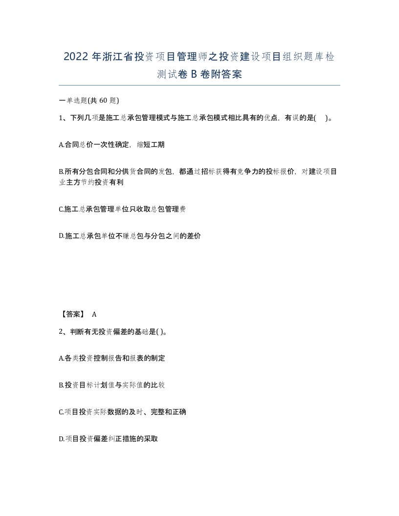 2022年浙江省投资项目管理师之投资建设项目组织题库检测试卷B卷附答案