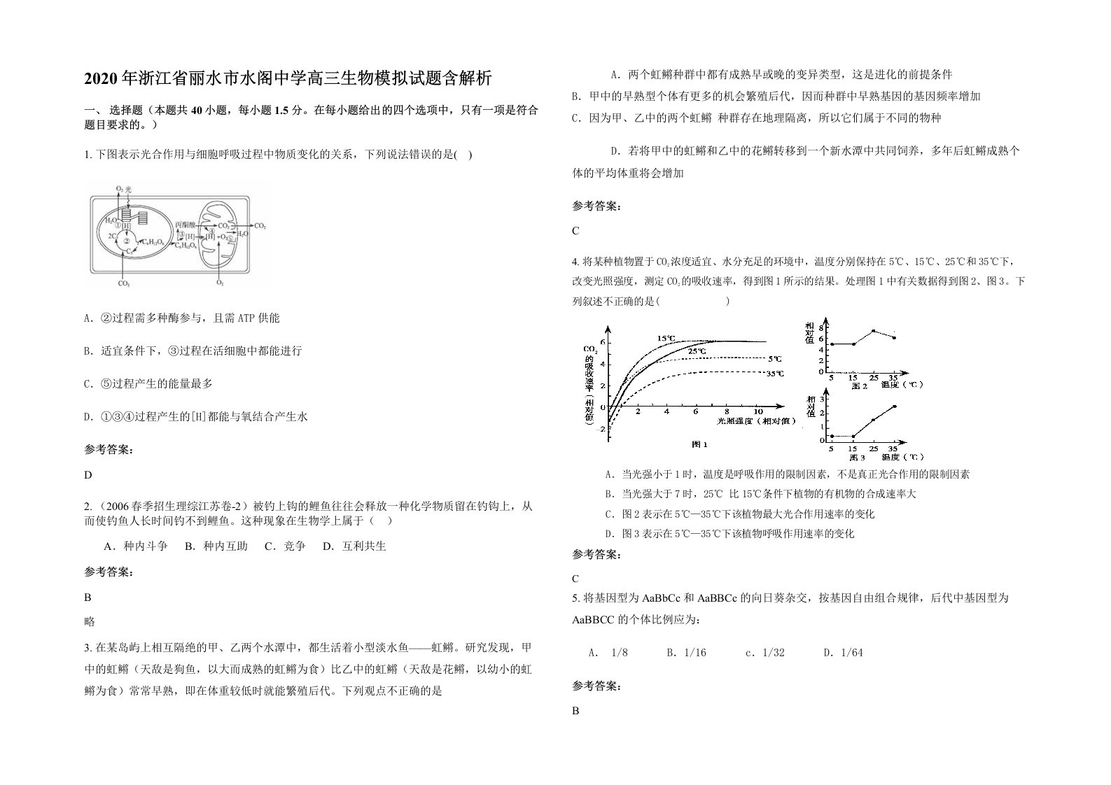 2020年浙江省丽水市水阁中学高三生物模拟试题含解析