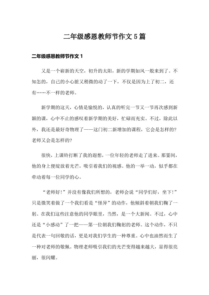 二年级感恩教师节作文5篇