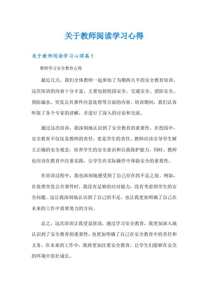 关于教师阅读学习心得