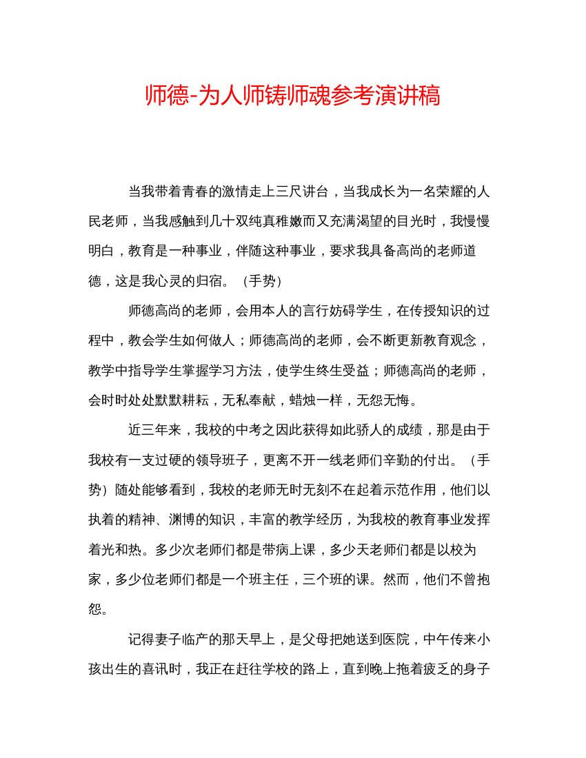 精编师德为人师铸师魂参考演讲稿