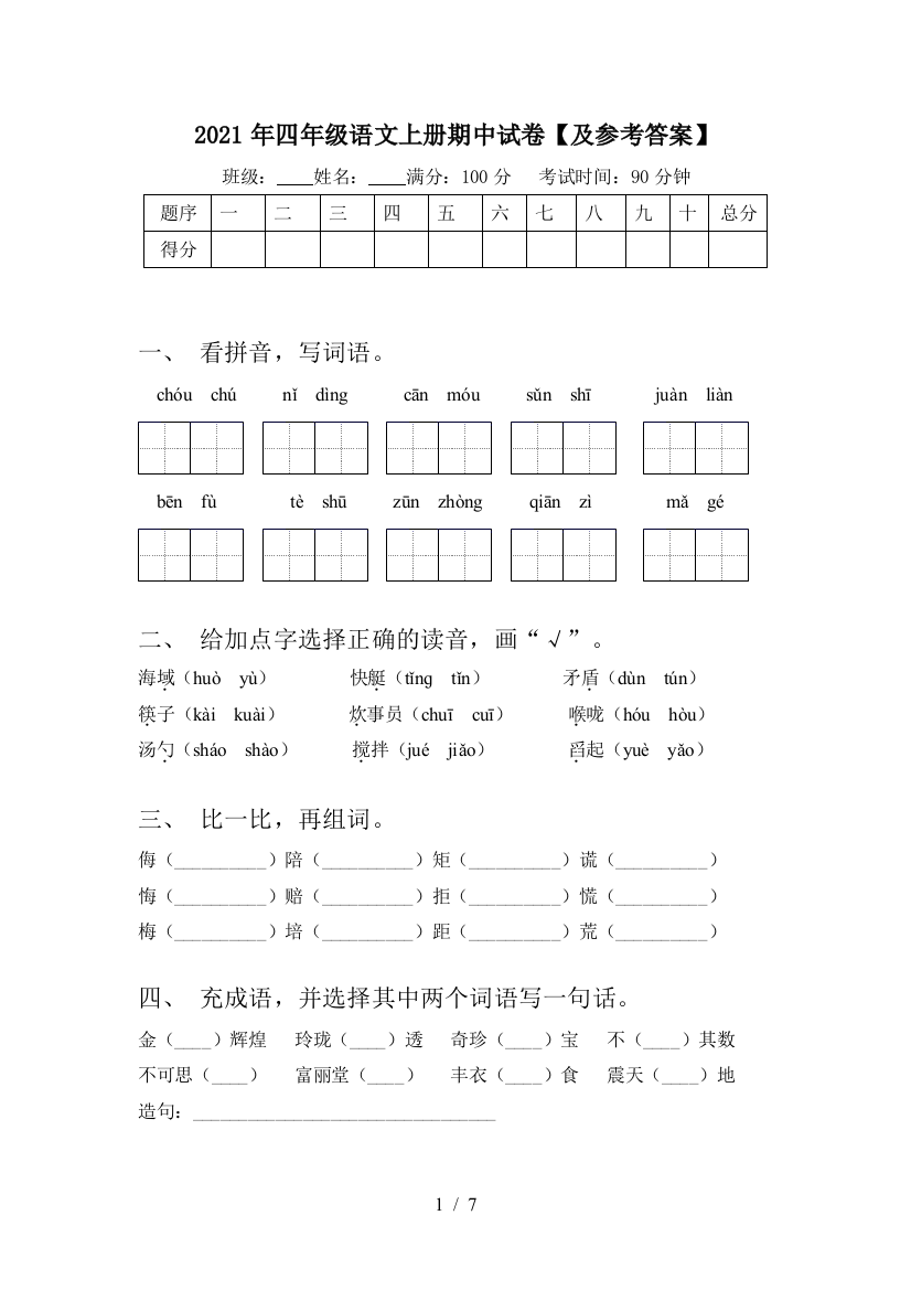 2021年四年级语文上册期中试卷【及参考答案】