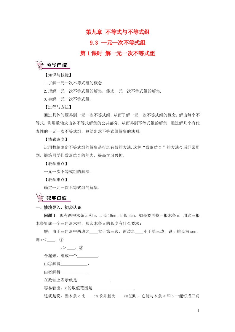 2023七年级数学下册第九章不等式与不等式组9.3一元一次不等式组第1课时解一元一次不等式组教案新版新人教版