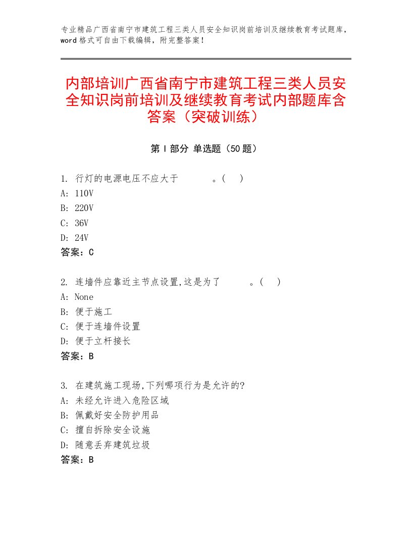 内部培训广西省南宁市建筑工程三类人员安全知识岗前培训及继续教育考试内部题库含答案（突破训练）