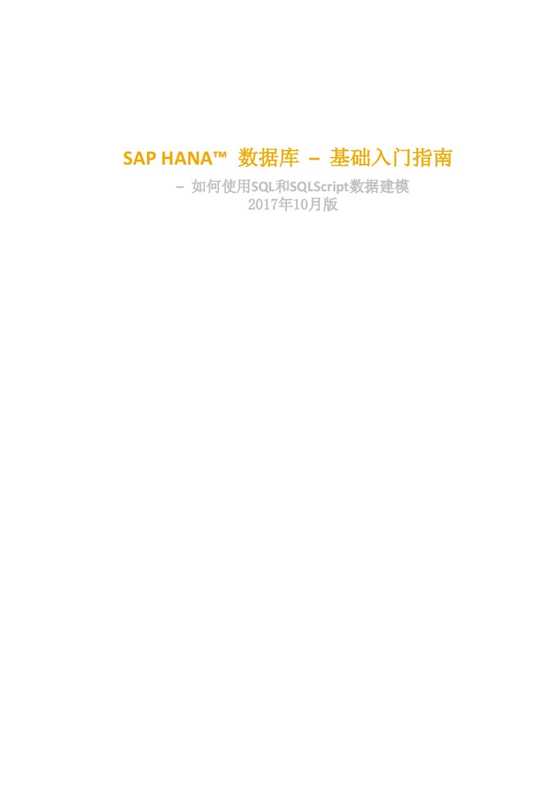 sap-hana入门指南