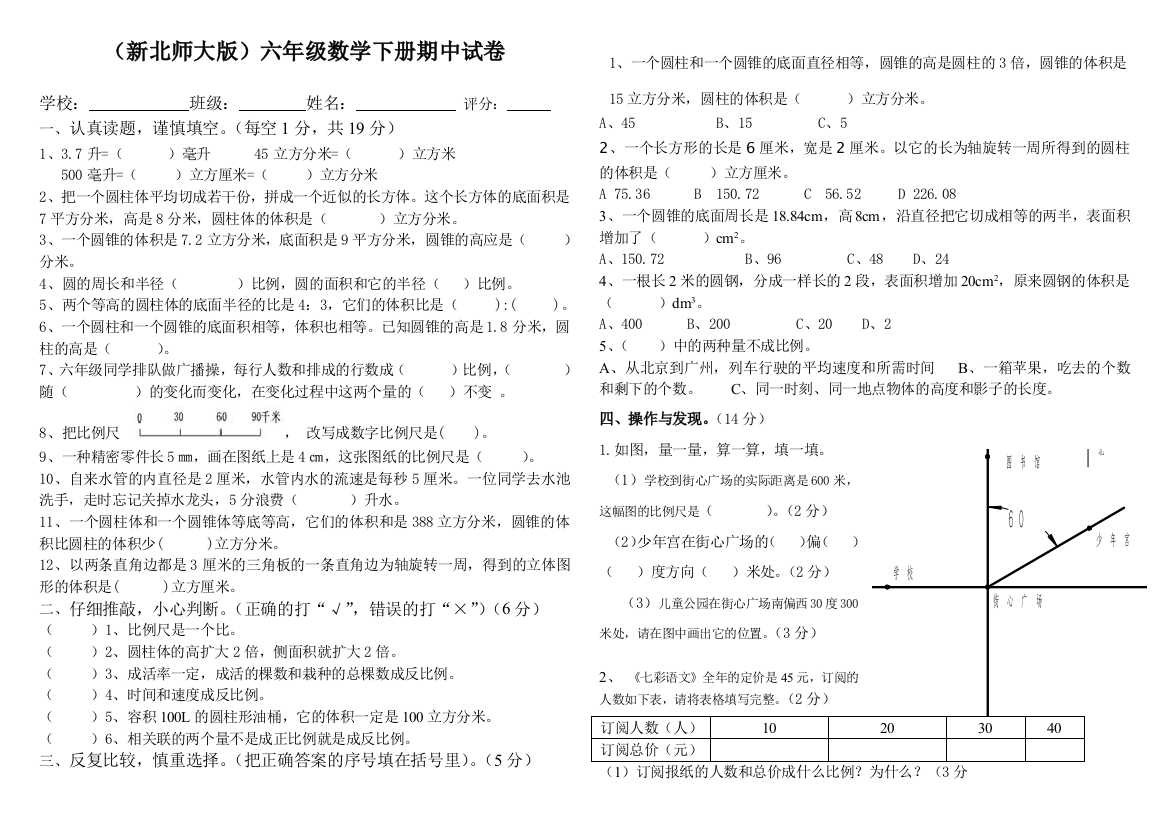 2018年新北师大版小学六年级数学下期中检测题