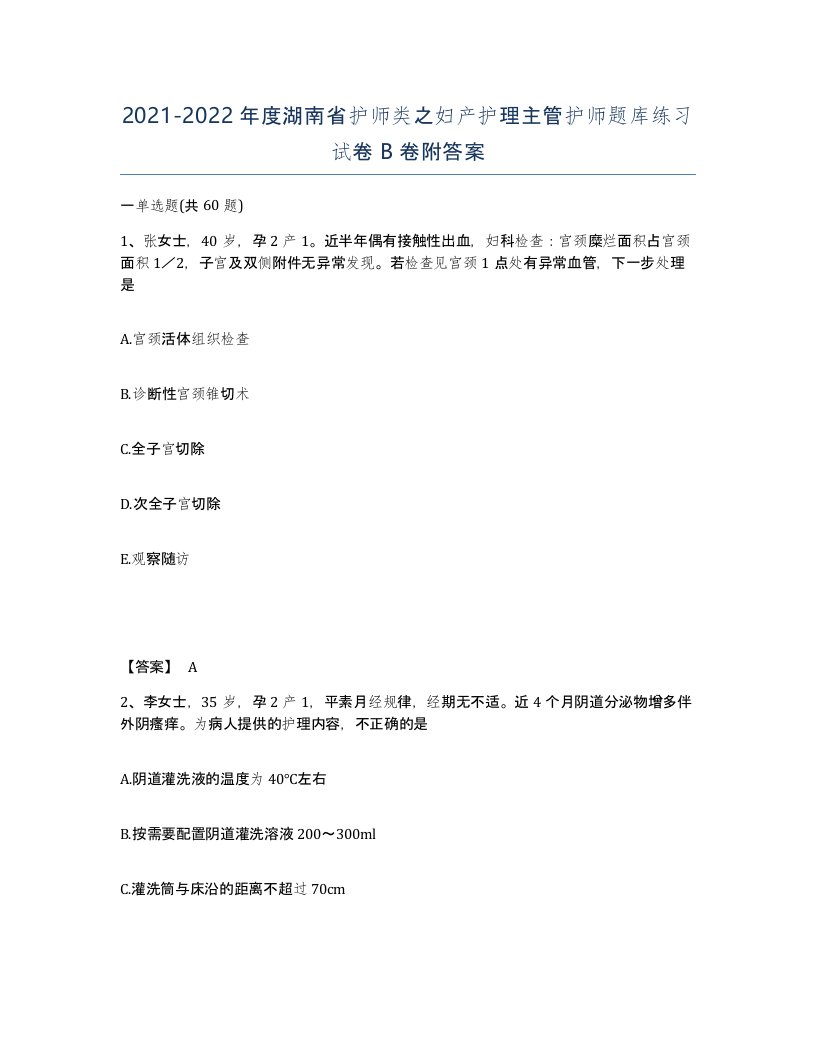 2021-2022年度湖南省护师类之妇产护理主管护师题库练习试卷B卷附答案