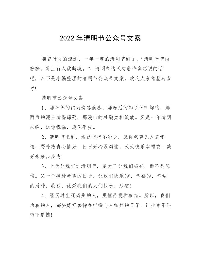 2022年清明节公众号文案