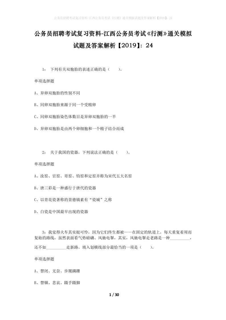 公务员招聘考试复习资料-江西公务员考试行测通关模拟试题及答案解析201924_5