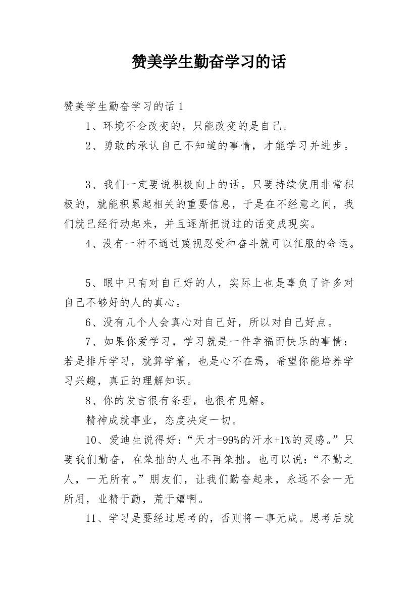 赞美学生勤奋学习的话