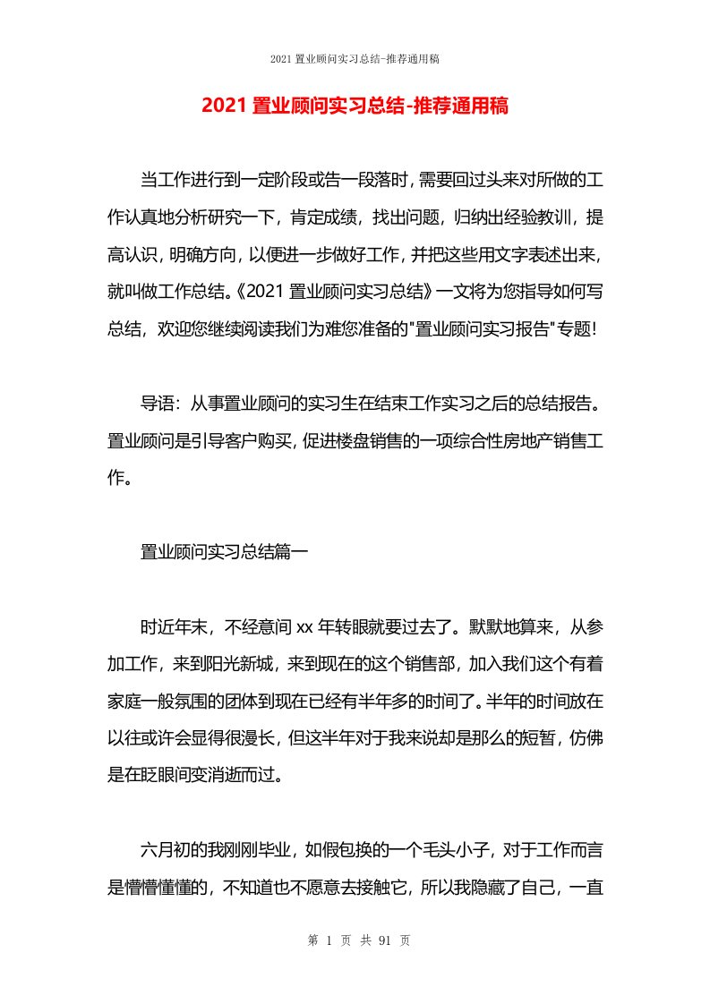 2021置业顾问实习总结