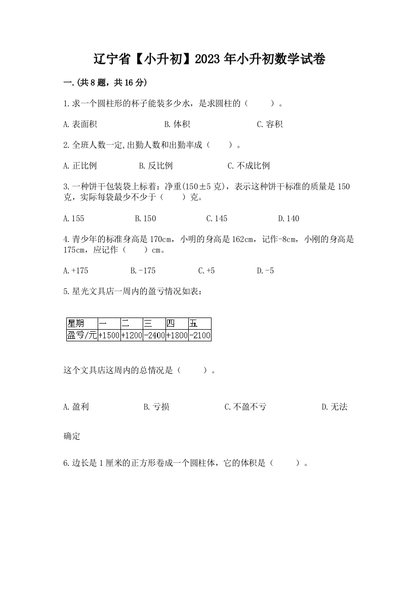 辽宁省【小升初】2023年小升初数学试卷及答案【易错题】