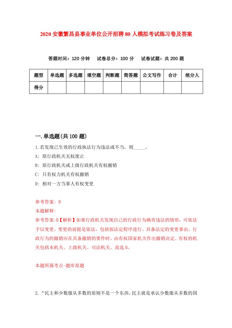 2020安徽繁昌县事业单位公开招聘80人模拟考试练习卷及答案1