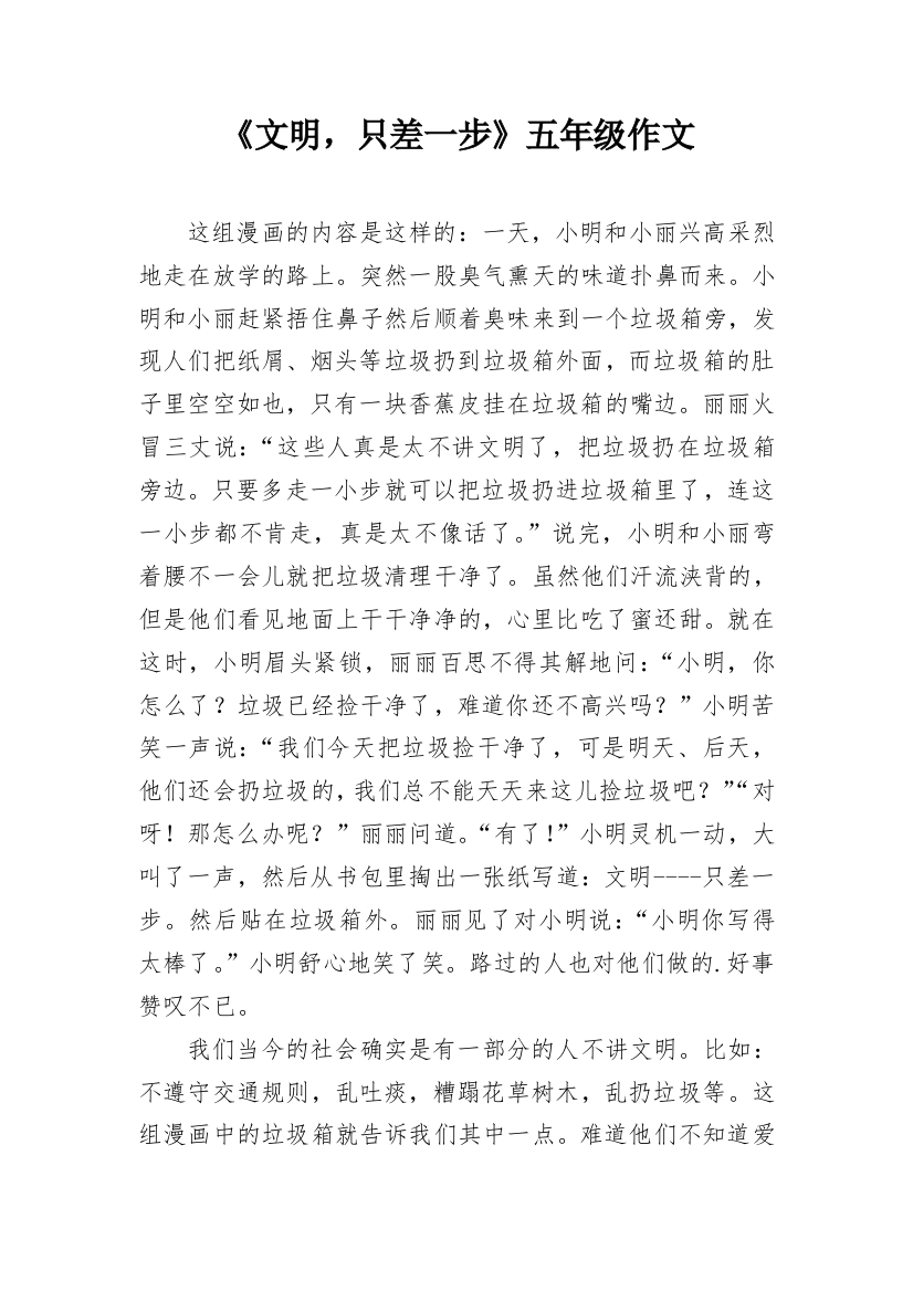 《文明，只差一步》五年级作文