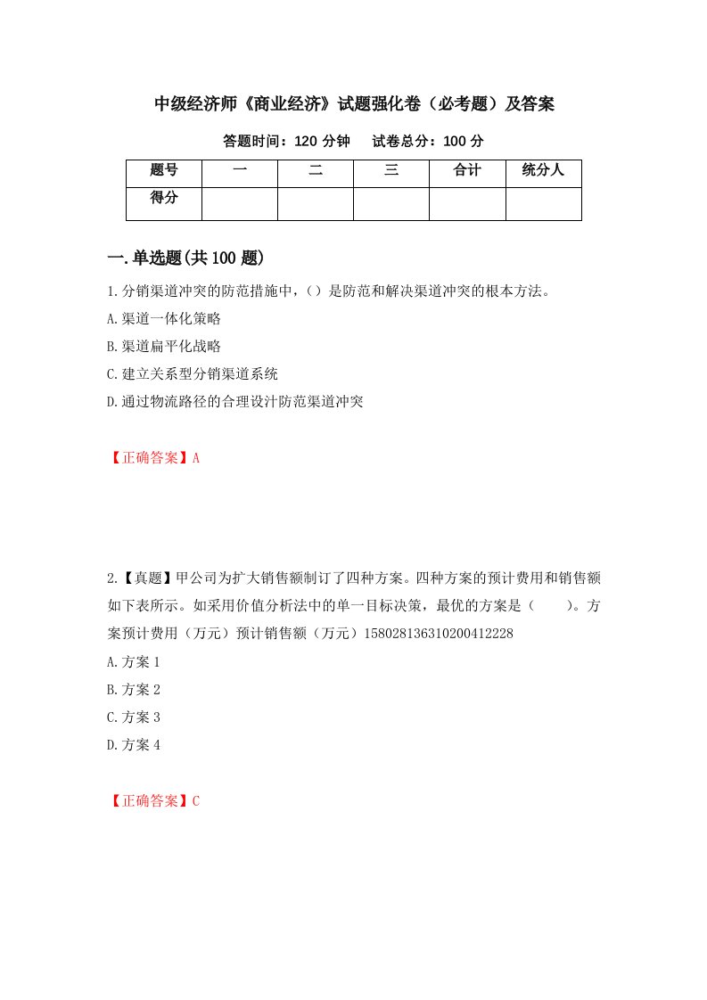 中级经济师商业经济试题强化卷必考题及答案第41套