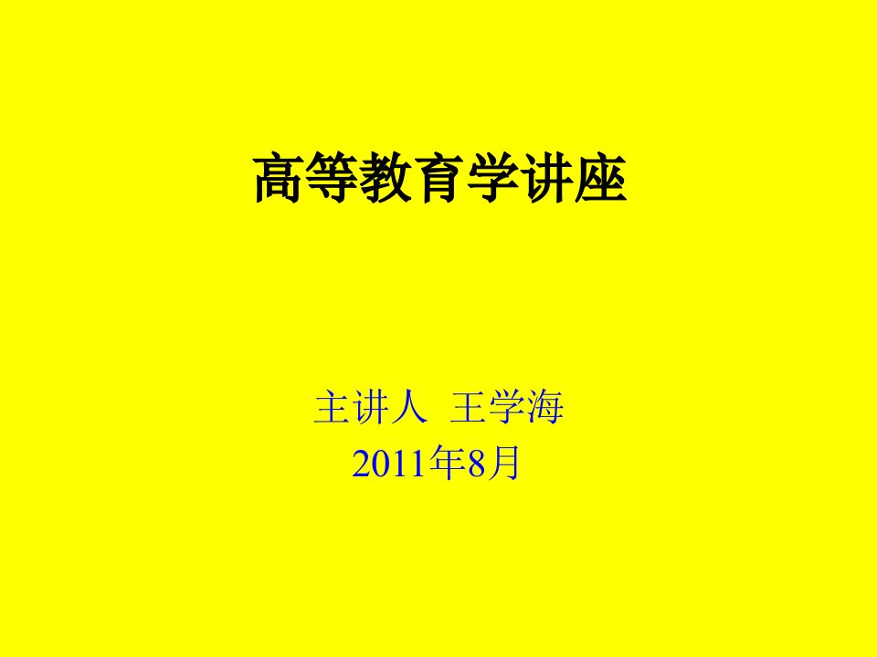 高等教育学讲座课件