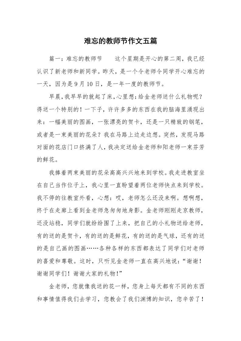 难忘的教师节作文五篇