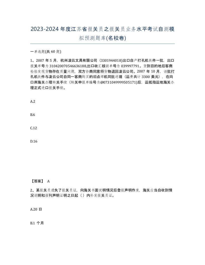 2023-2024年度江苏省报关员之报关员业务水平考试自测模拟预测题库名校卷