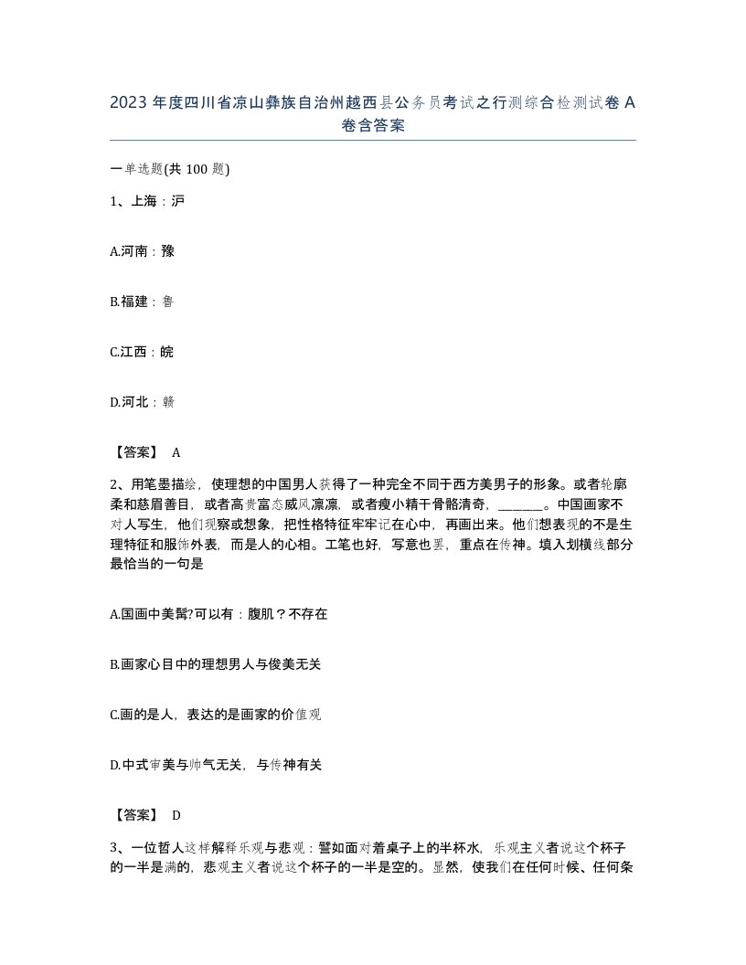 2023年度四川省凉山彝族自治州越西县公务员考试之行测综合检测试卷A卷含答案