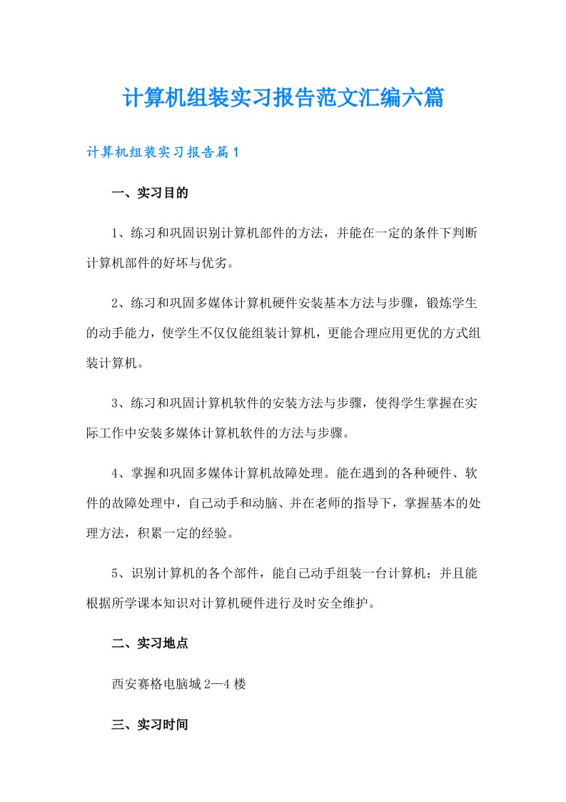 计算机组装实习报告范文汇编六篇