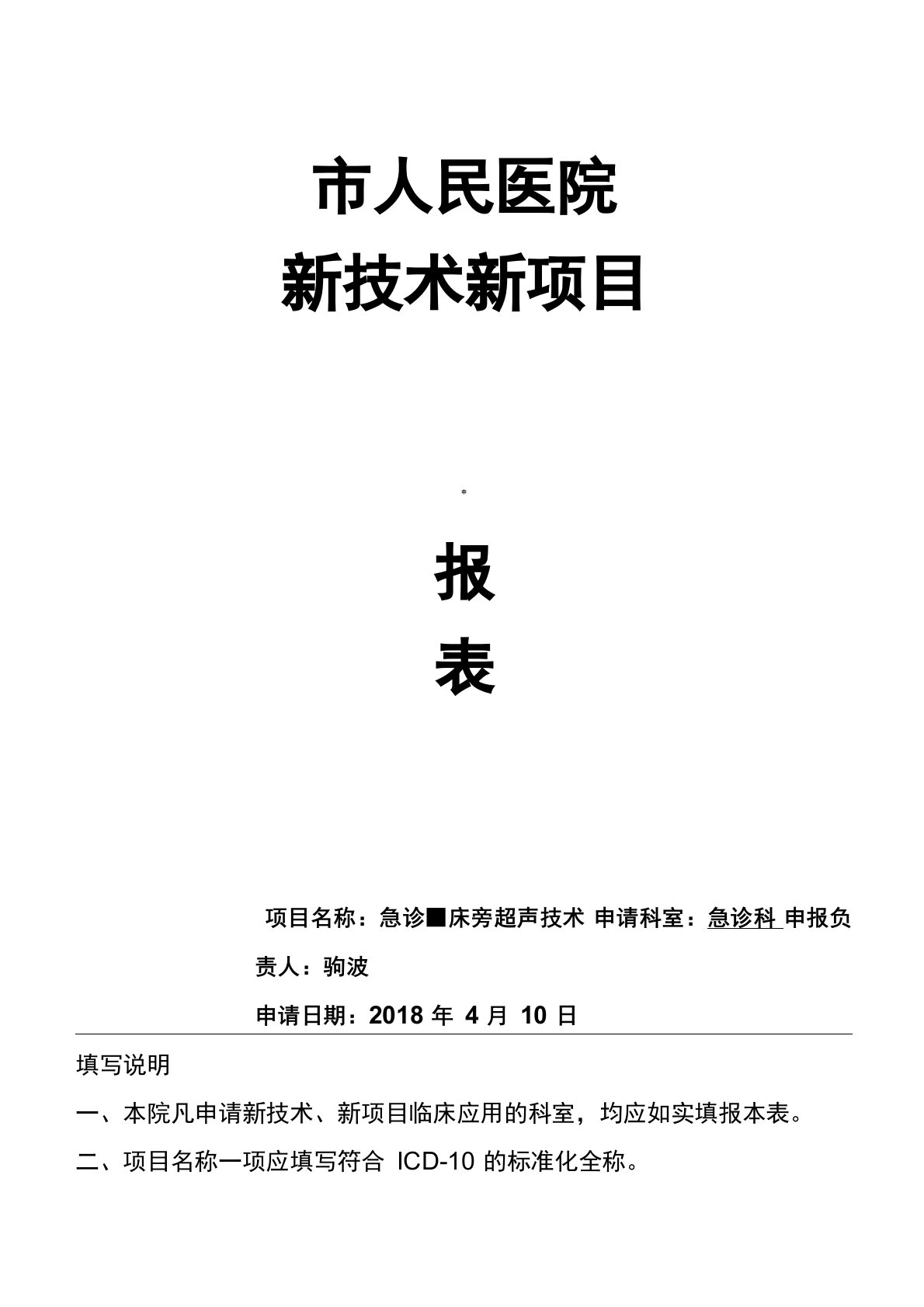 急诊科新技术新项目急诊超声申报表