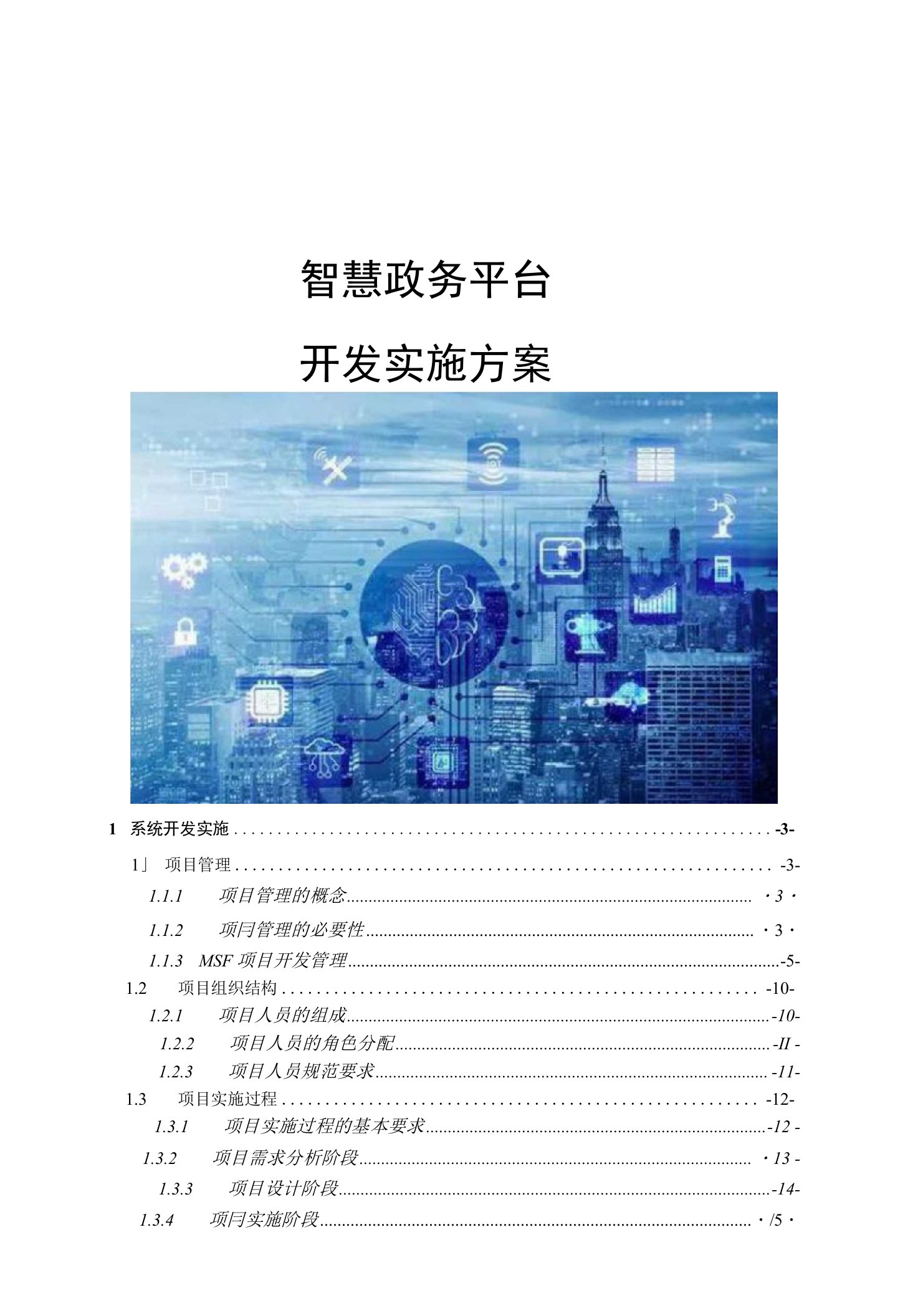 智慧电子政务平台开发实施方案