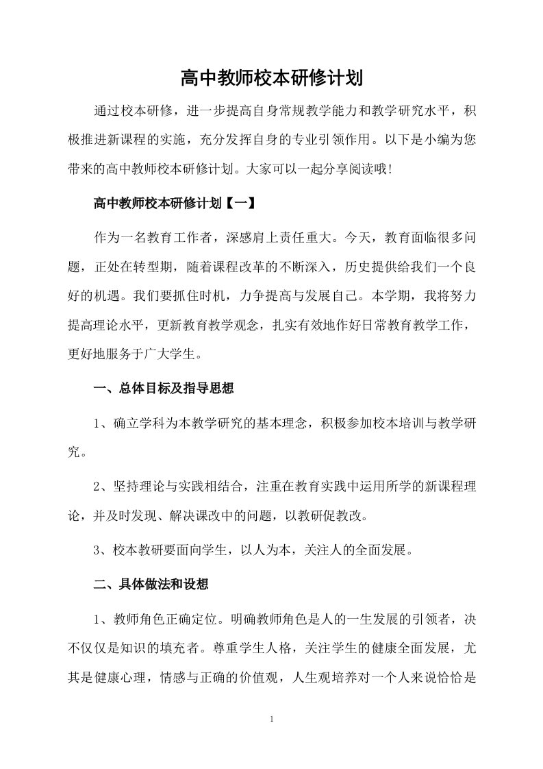 高中教师校本研修计划