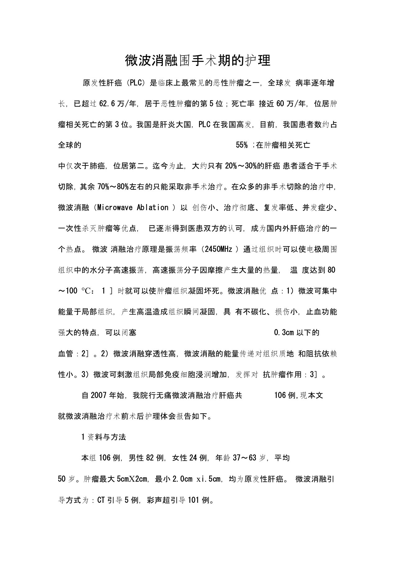 微波消融围手术期的护理讲解