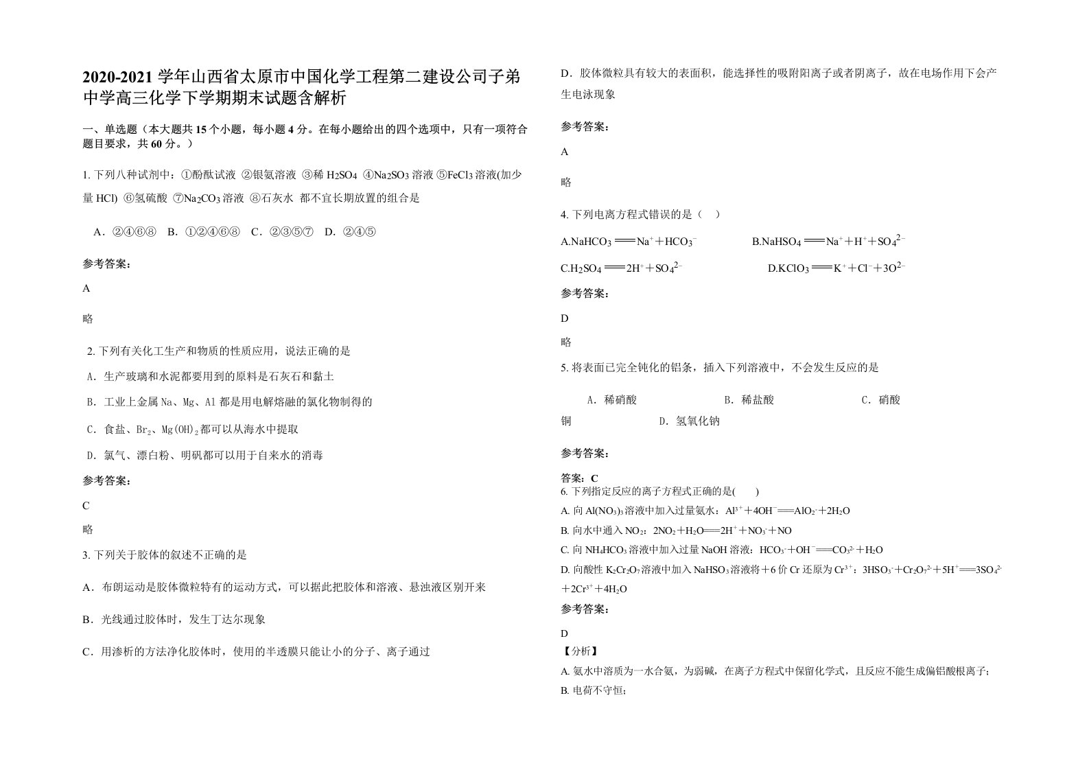 2020-2021学年山西省太原市中国化学工程第二建设公司子弟中学高三化学下学期期末试题含解析