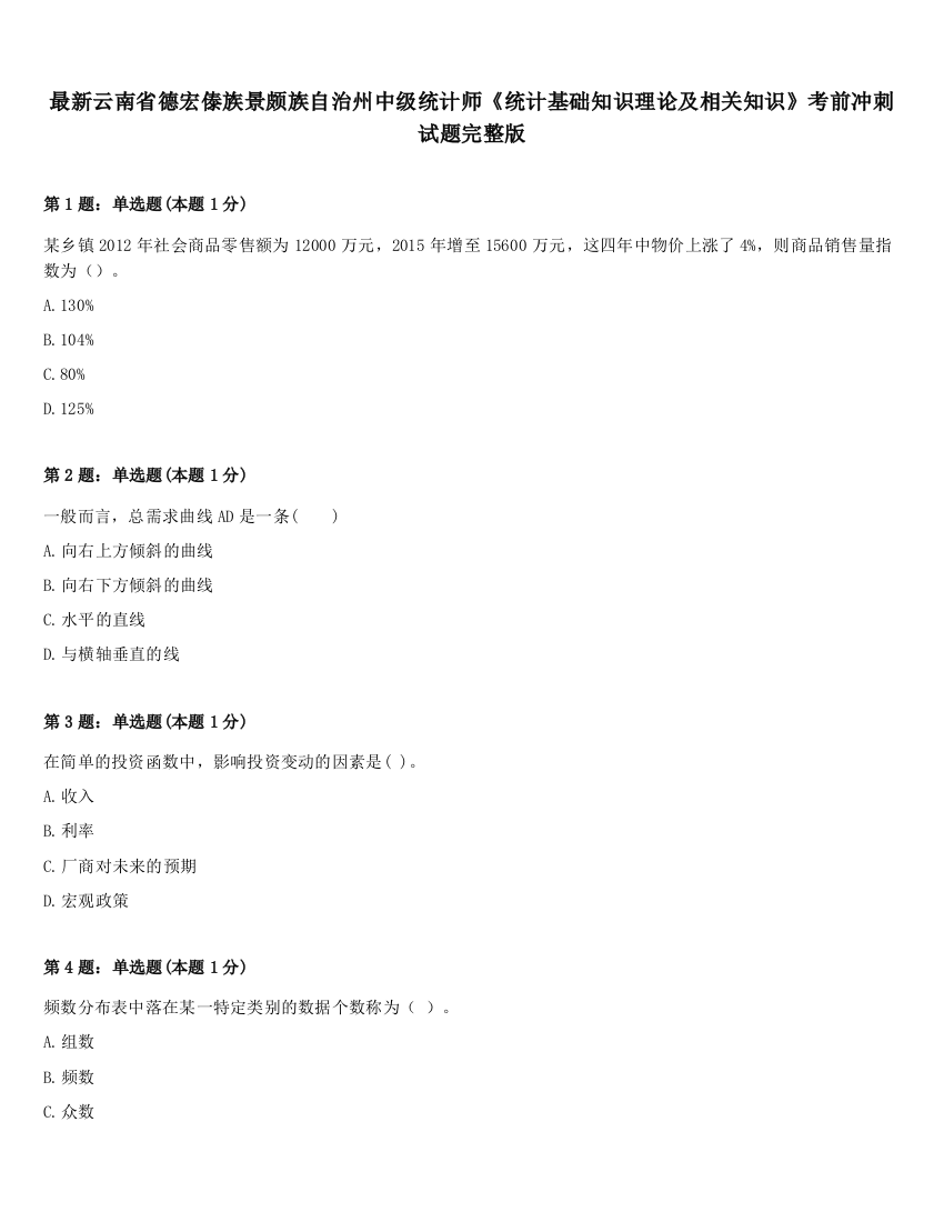 最新云南省德宏傣族景颇族自治州中级统计师《统计基础知识理论及相关知识》考前冲刺试题完整版