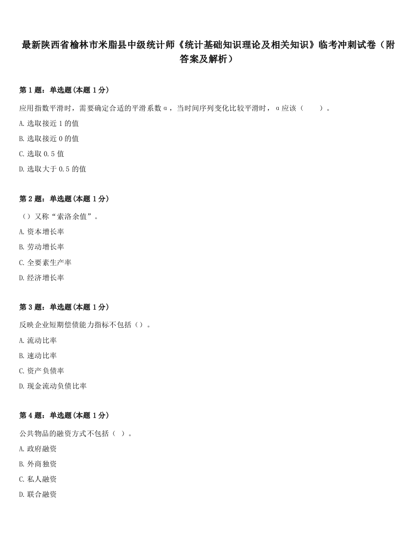 最新陕西省榆林市米脂县中级统计师《统计基础知识理论及相关知识》临考冲刺试卷（附答案及解析）