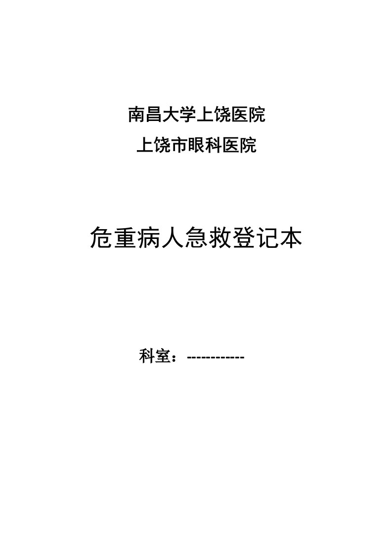 危重病人抢救登记本