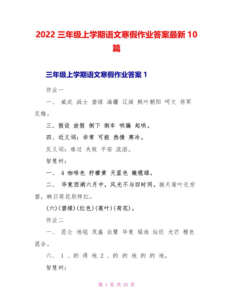 2022三年级上学期语文寒假作业答案最新10篇