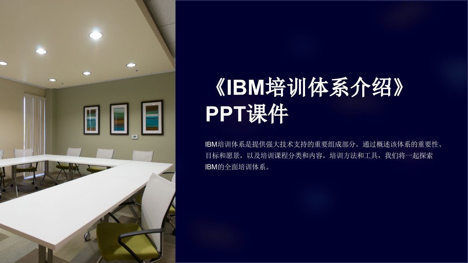 《IBM培训体系介绍》课件