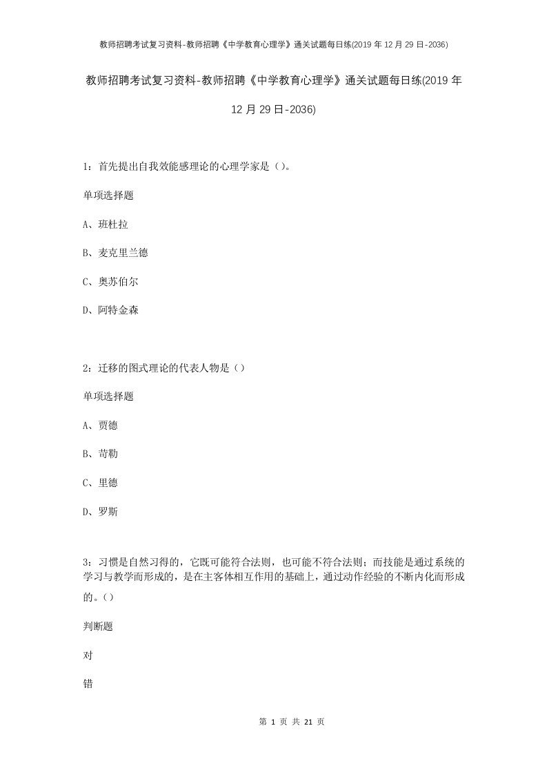 教师招聘考试复习资料-教师招聘中学教育心理学通关试题每日练2019年12月29日-2036