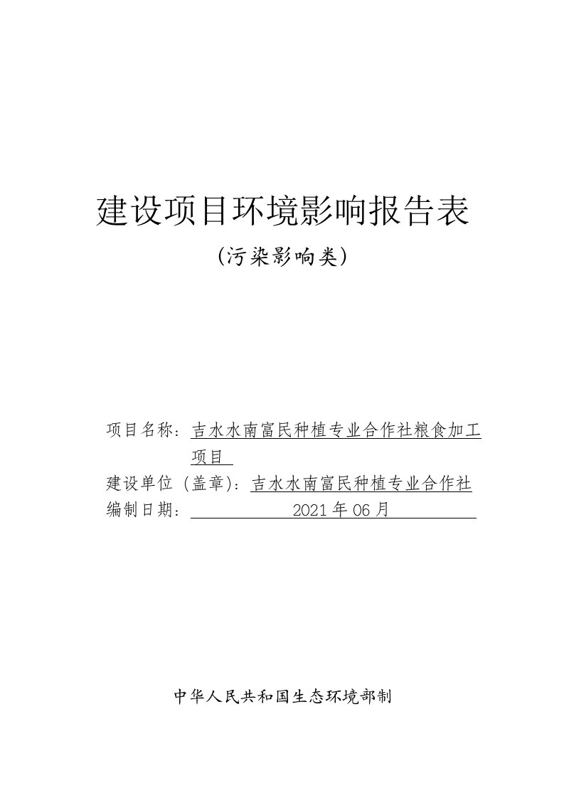 吉水水南富民种植专业合作社粮食加工项目环境影响报告表