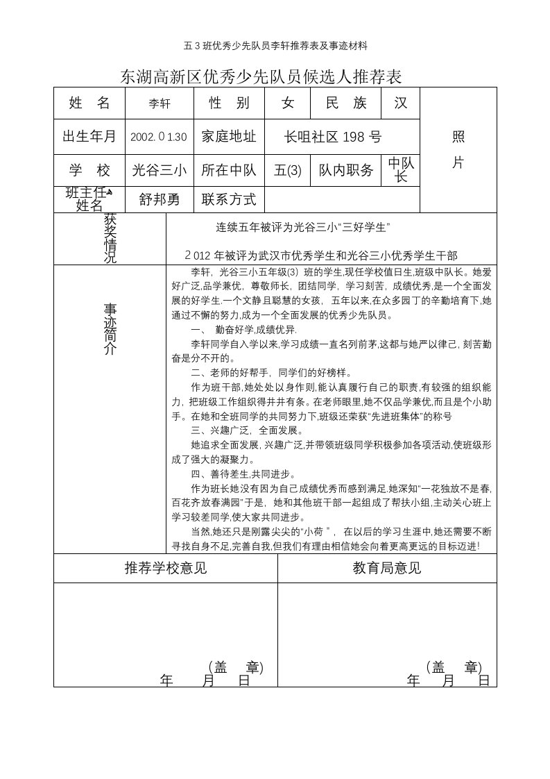 五3班优秀少先队员李轩推荐表及事迹材料