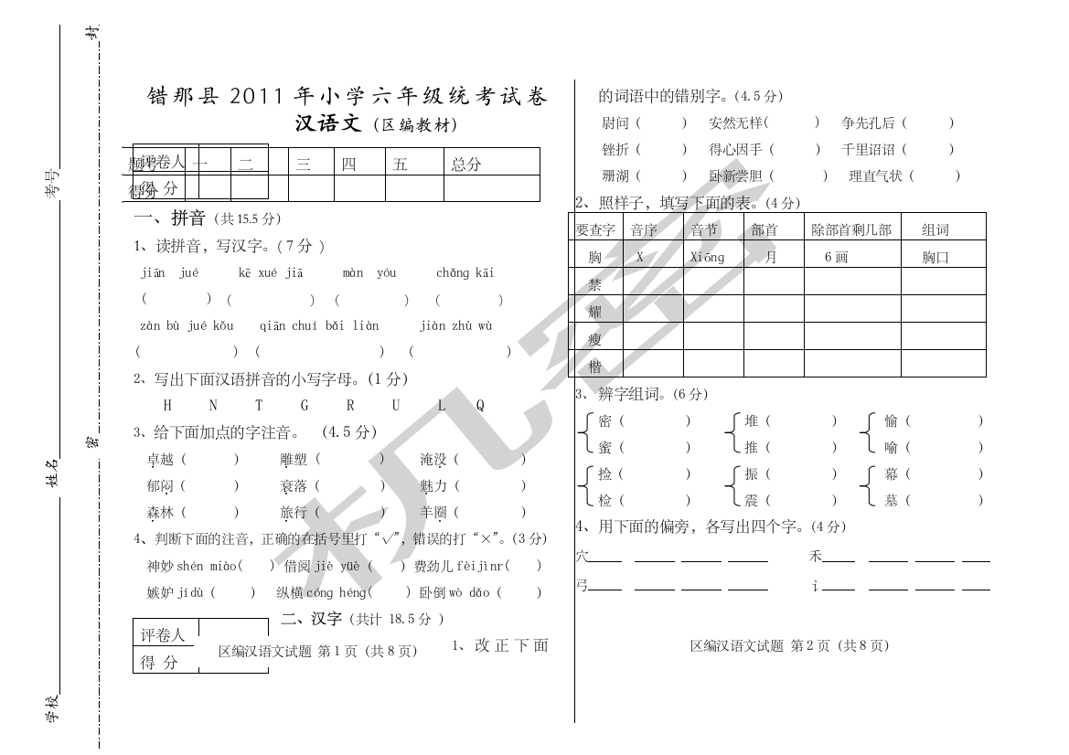 汉语文西藏区编六年级汉语文试卷