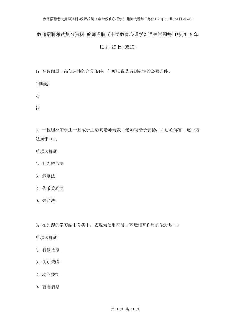 教师招聘考试复习资料-教师招聘中学教育心理学通关试题每日练2019年11月29日-9620