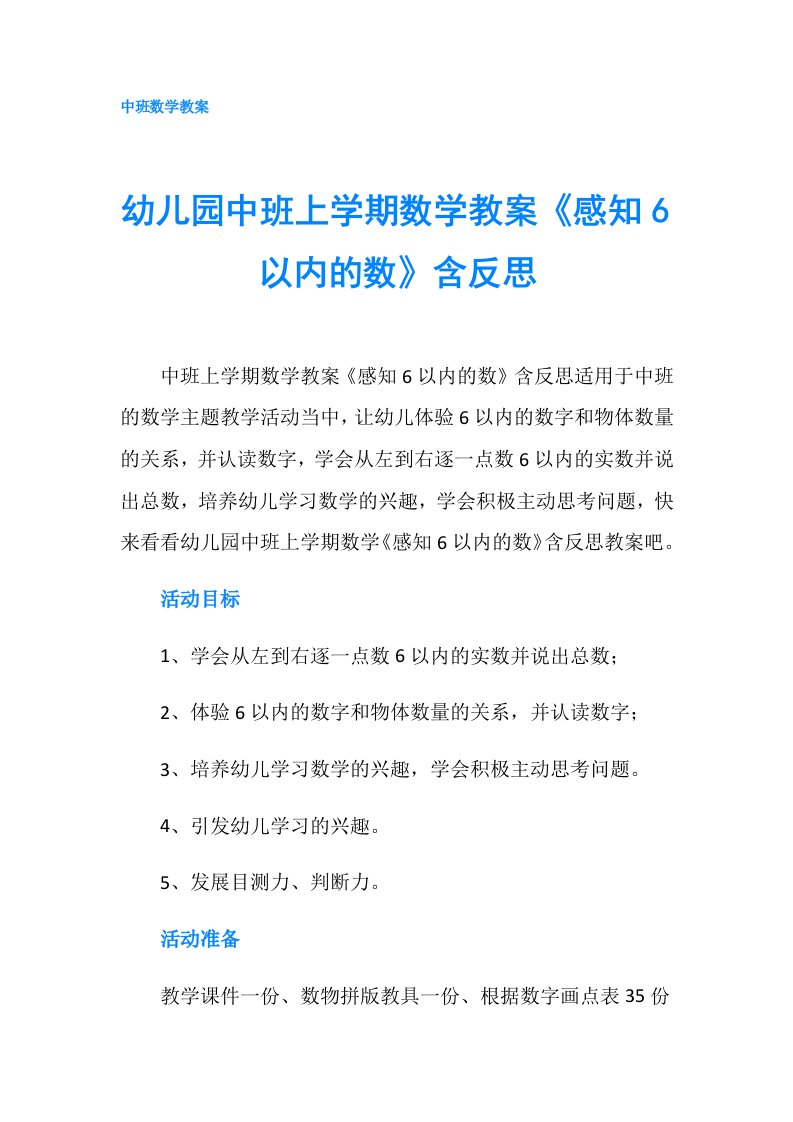 幼儿园中班上学期数学教案《感知6以内的数》含反思