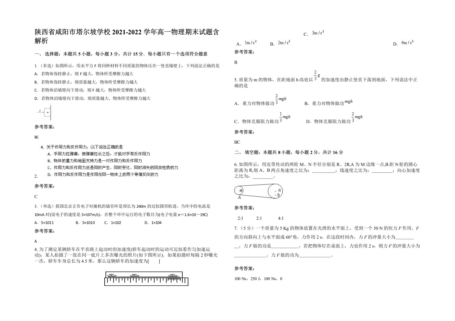 陕西省咸阳市塔尔坡学校2021-2022学年高一物理期末试题含解析