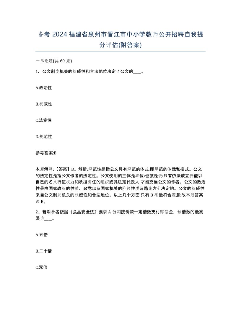 备考2024福建省泉州市晋江市中小学教师公开招聘自我提分评估附答案