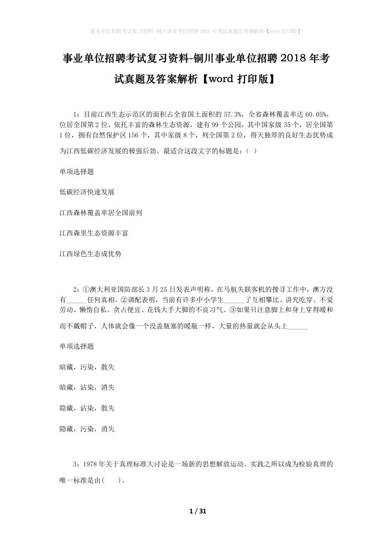 事业单位招聘考试复习资料-铜川事业单位招聘2018年考试真题及答案解析word打印版_2